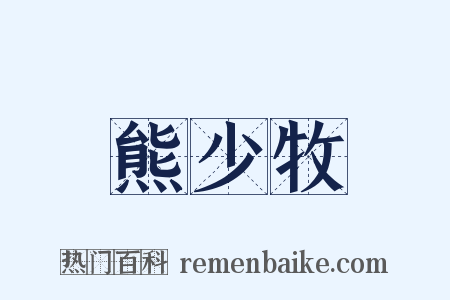 熊少牧是什么意思的图片